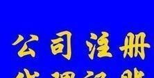 光明田寮、东坑、玉律、李松蓢地区代理记账报税服务详解 聚焦一般纳税人企业