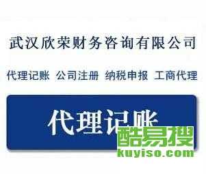 武汉酷易搜 专业代理记账服务的可靠伙伴