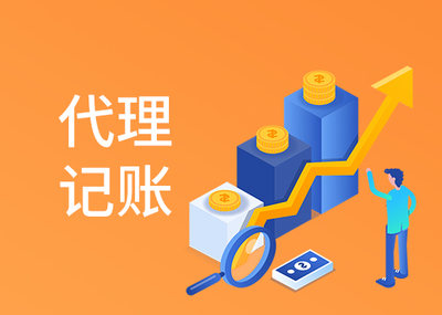 代理记账零申报定价深度解析 价格背后的合理区间与专业边界