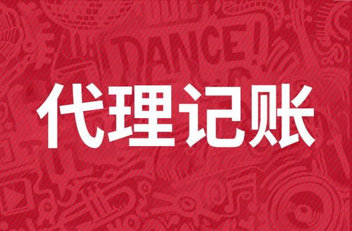 代理记账多少钱
