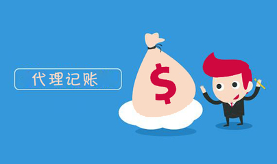 上海代理记账价格解析 费用标准与影响因素