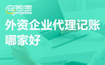 深圳外资企业代理记账服务指南与广东外企记账联系方式